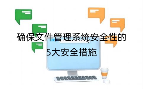 文件管理系統(tǒng)為了確保文件的安全性保障措施有哪些