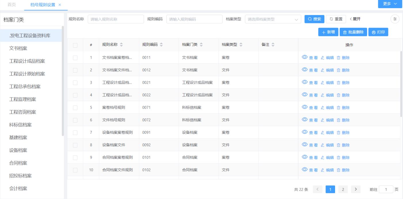 檔號(hào)規(guī)則設(shè)置(圖1)