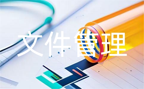 文件管理(圖1)