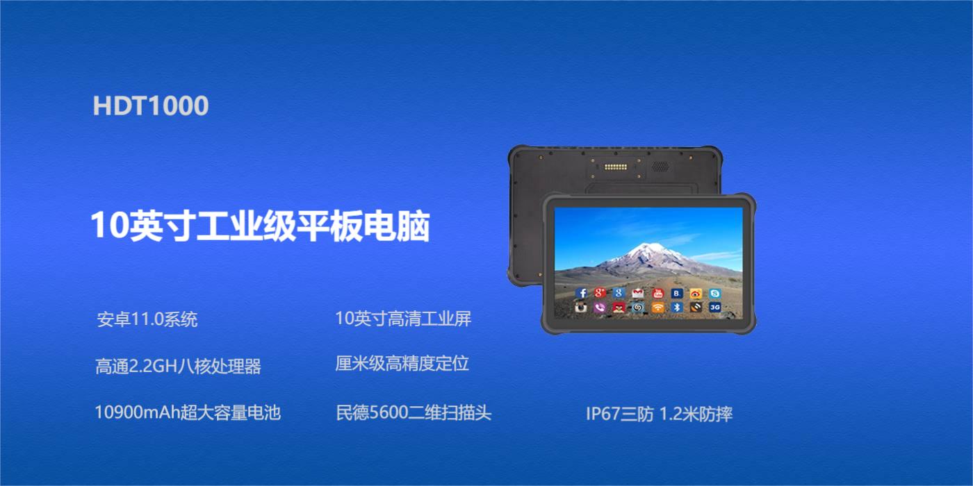 三防工業平板電腦 HDT1000(圖1)