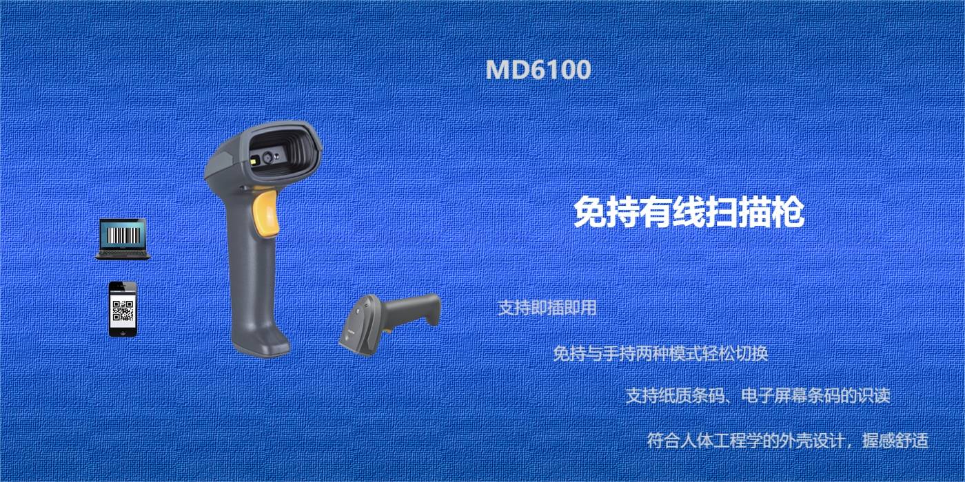 免持有線掃描槍 MD6100(圖1)