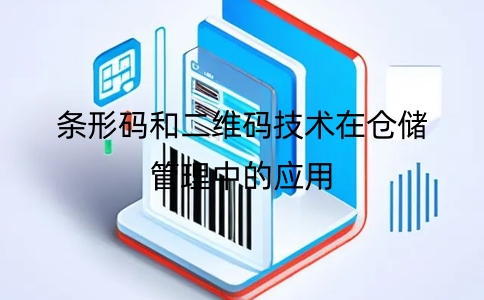 條形碼和二維碼技術在倉儲管理中的應用