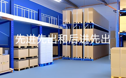 先進先出和后進先出的定義和應用